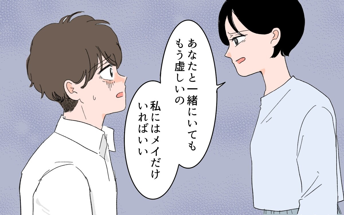 妻が夫に告げる！ 「あとは友だち同士で仲良くしてください」＜男女の友情は成立する？ 17話＞【夫婦の危機 まんが】