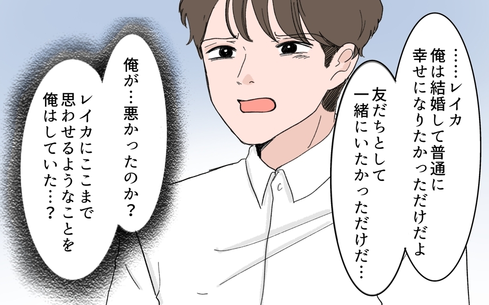 本当に大切にすべきものは…妻より友だちを優先した夫の末路＜男女の友情は成立する？ 19話＞【夫婦の危機 まんが】