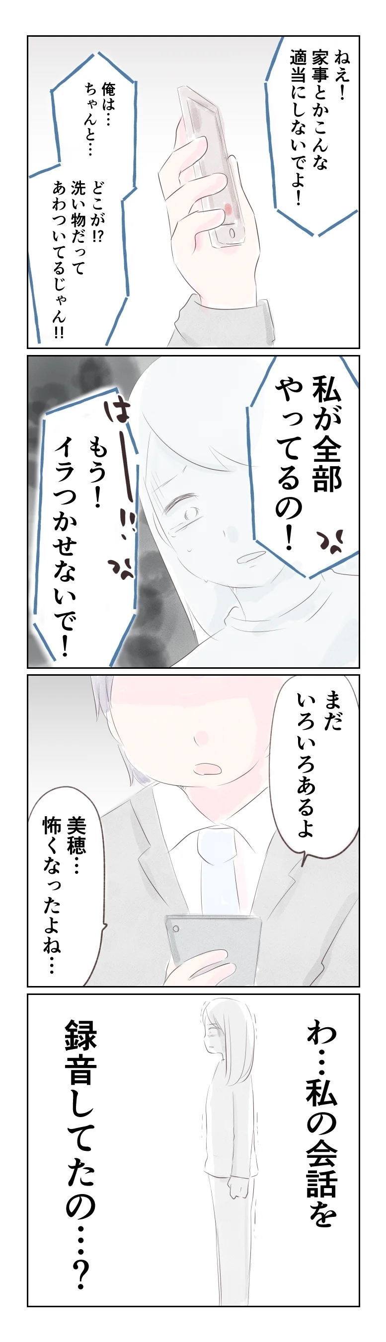 夫のスマホから流れてきた音声は…子どもたちを叱る私の声!?【夫から離婚調停を突き付けられた妻　離婚か再構築か Vol.36】