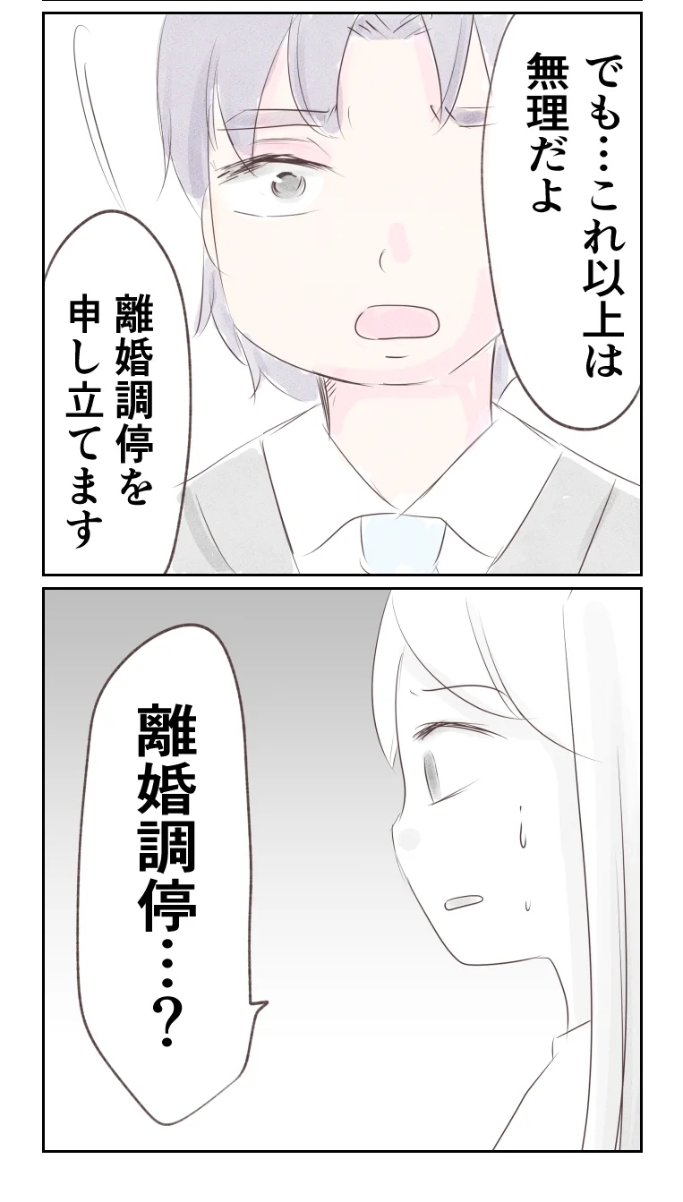 離婚を有利に進めるため!?　夫は「悪い妻」像を作り上げていた【夫から離婚調停を突き付けられた妻　離婚か再構築か Vol.38】