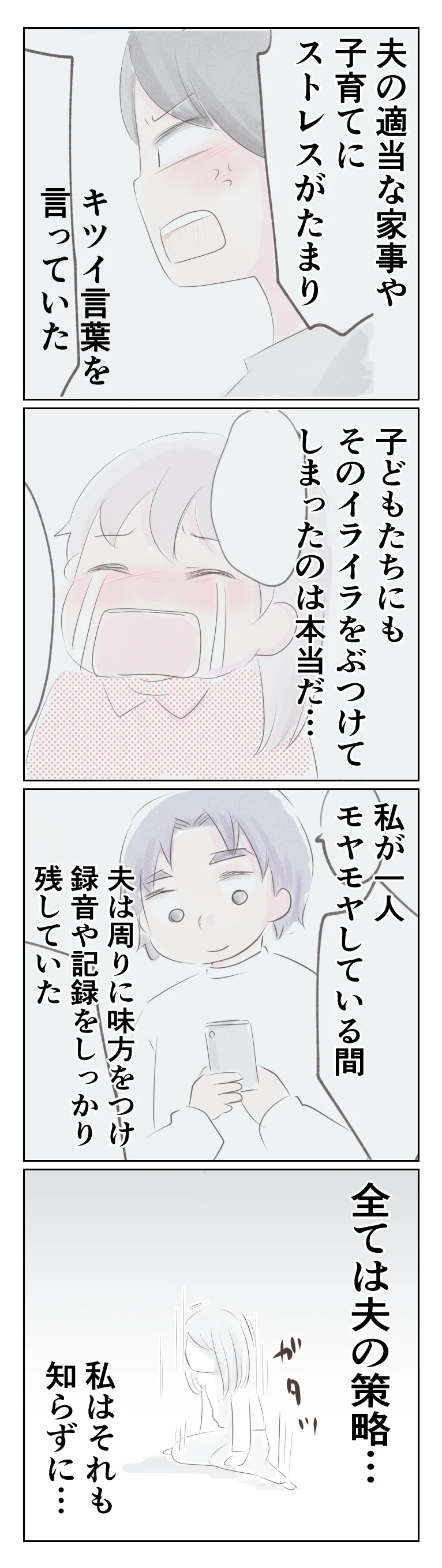 俺に指図したのが悪い…夫が妻を陥れた理由【夫から離婚調停を突き付けられた妻　離婚か再構築か Vol.40】