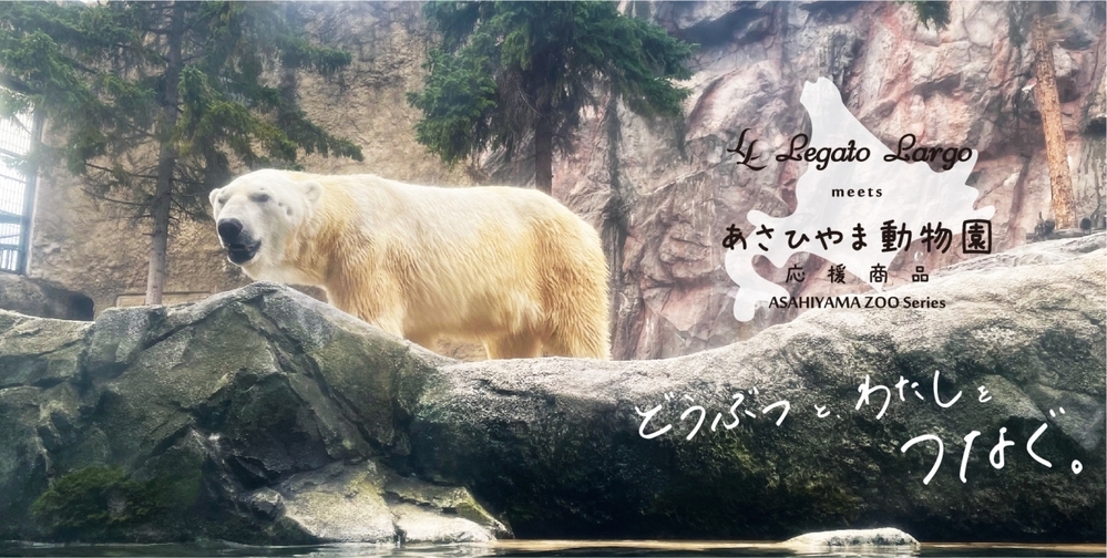 購入することで旭山動物園の動物たちを応援！ レディースバッグブランド「Legato Largo（レガートラルゴ）」の応援企画商品【編集部の「これ、気になる！」  Vol.156】