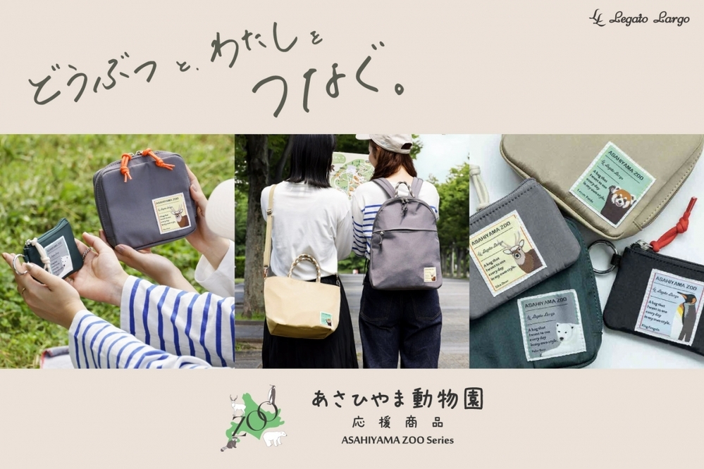 購入することで旭山動物園の動物たちを応援！ レディースバッグブランド「Legato Largo（レガートラルゴ）」の応援企画商品【編集部の「これ、気になる！」  Vol.156】