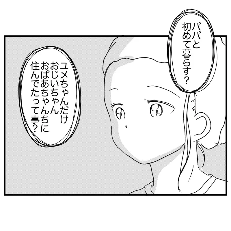 パパとはじめて暮らす？ 預けられた理由は？ ご近所さんの家庭事情が気になってしまう…【違和感のある家族 Vol.9】