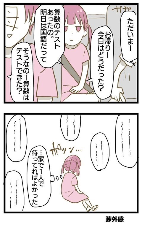 お留守番が嫌…姉の送迎について行ったら後悔することに【家族がしんどかった話 Vol.8】