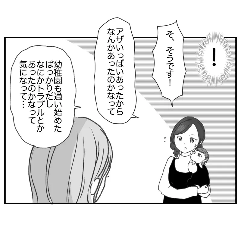 放置できない！ ご近所ママの口から聞かされたアザの真相【違和感のある家族 Vol.12】