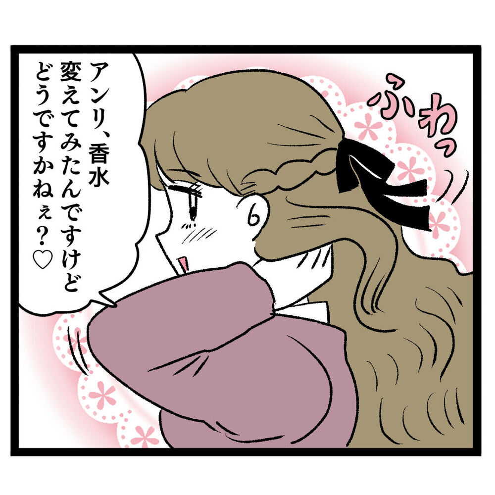 「香水変えてみたんですけど…」アンリの作戦にイケメンの反応は？【ぶりっこアンリ Vol.28】