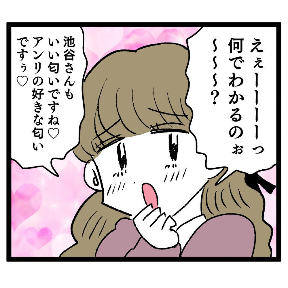 「香水変えてみたんですけど…」アンリの作戦にイケメンの反応は？【ぶりっこアンリ Vol.28】