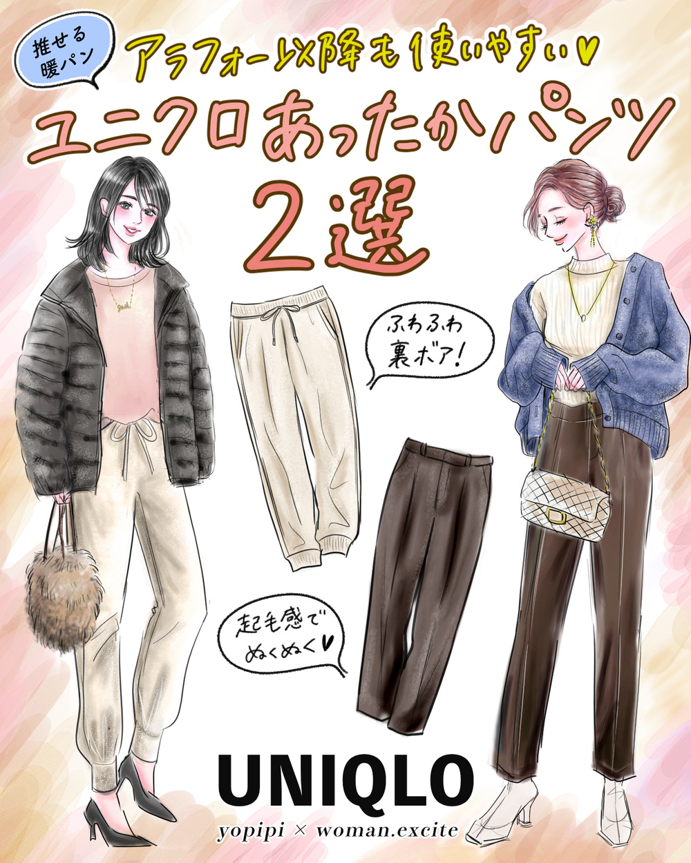 【UNIQLO秋冬あったかパンツ2選】ダサ見えしない！アラフォー以降にもバズってる［2024年最新の暖パン］はスッキリはける高機能パンツ♪【yopipiのプチプラコーデ〜ときどき育児日記〜 Vol.61】