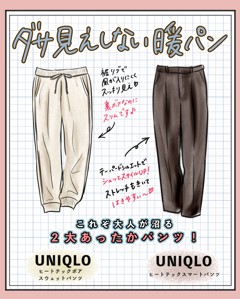【UNIQLO秋冬あったかパンツ2選】ダサ見えしない！アラフォー以降にもバズってる［2024年最新の暖パン］はスッキリはける高機能パンツ♪【yopipiのプチプラコーデ〜ときどき育児日記〜 Vol.61】