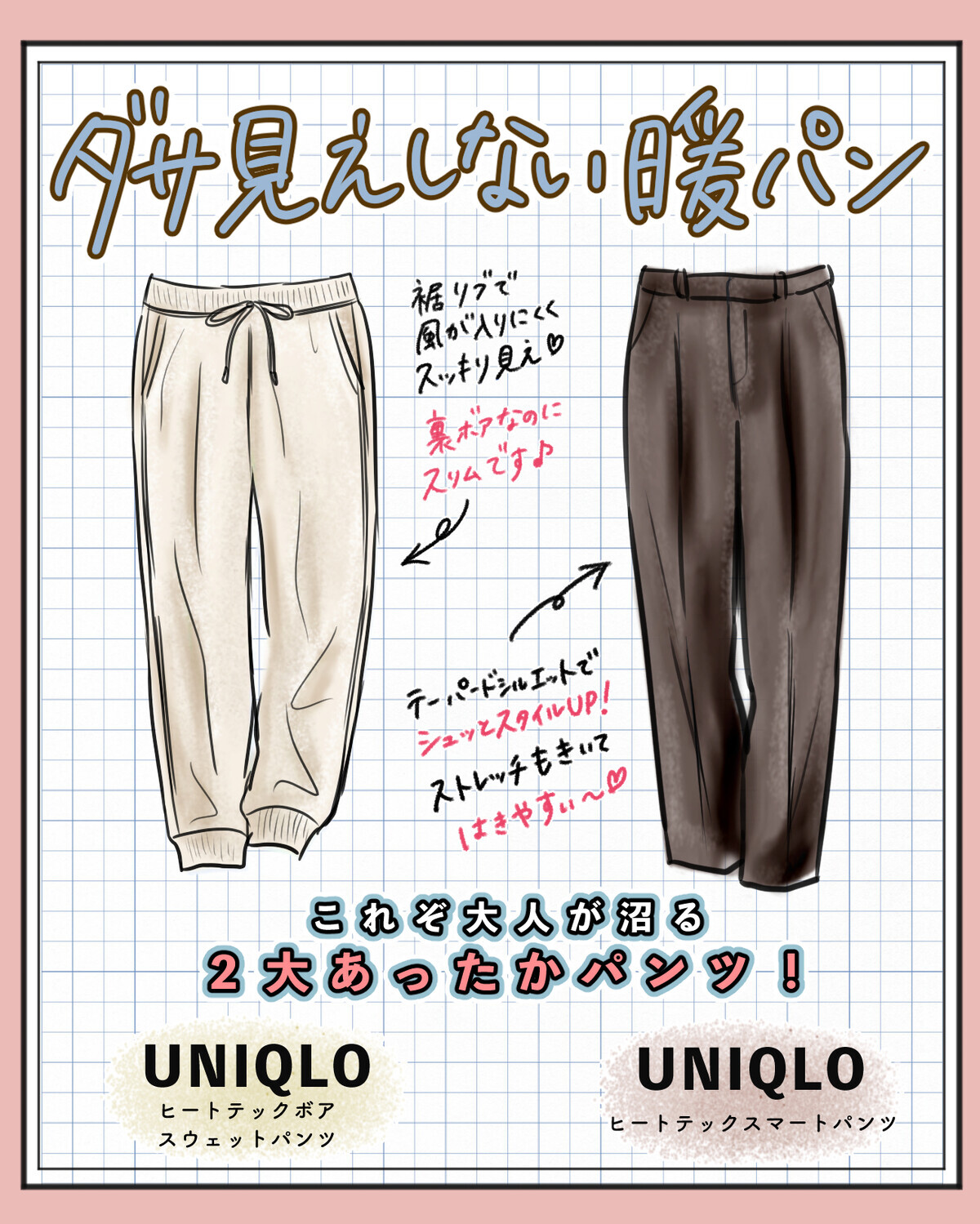 【UNIQLO秋冬あったかパンツ2選】ダサ見えしない！アラフォー以降にもバズってる［2024年最新の暖パン］はスッキリはける高機能パンツ♪