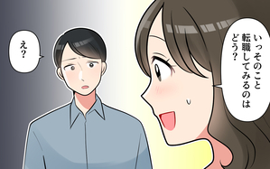 仕事の愚痴が止まらない夫に転職を勧めてみると…？＜愚痴ばかりの夫 3話＞