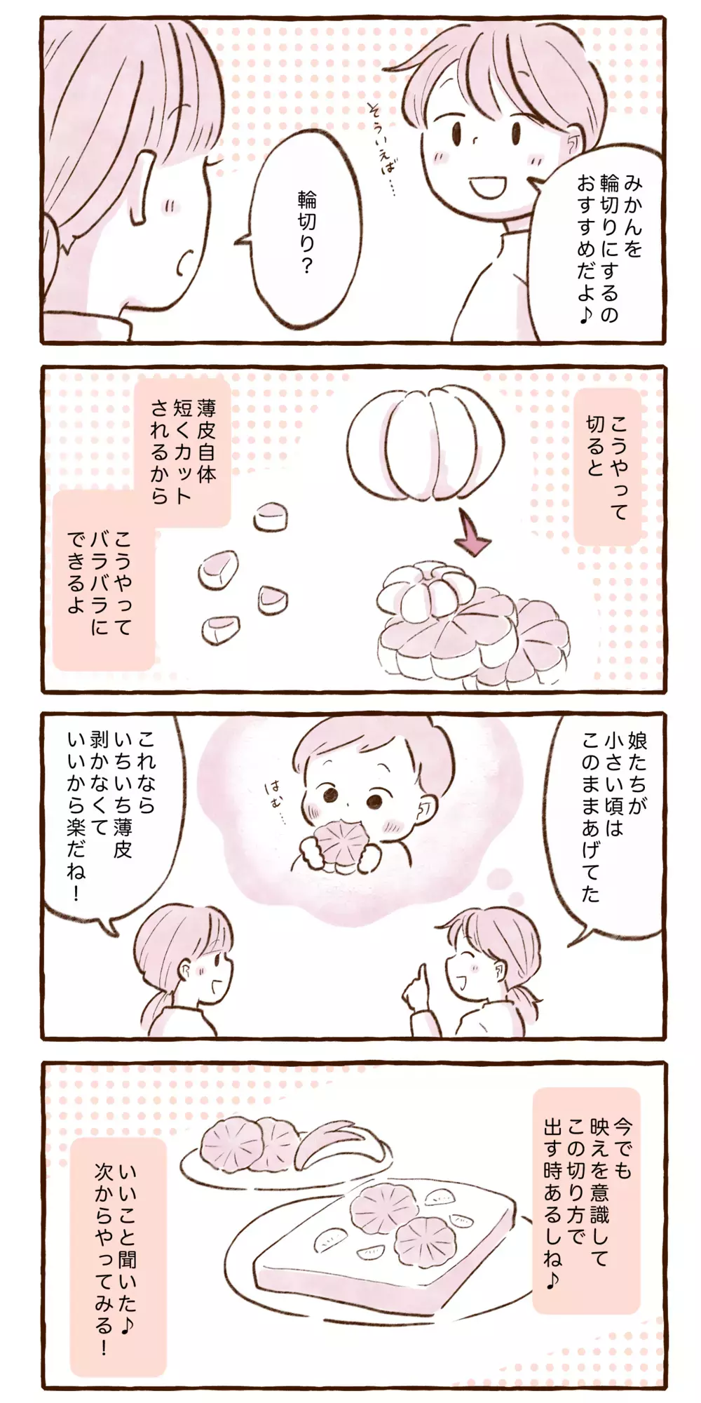 小さな子どもでも食べやすい！ わが家の「みかん」の薄皮対策【チッチママ＆塩対応旦那さんの胸キュン子育て 第141話】