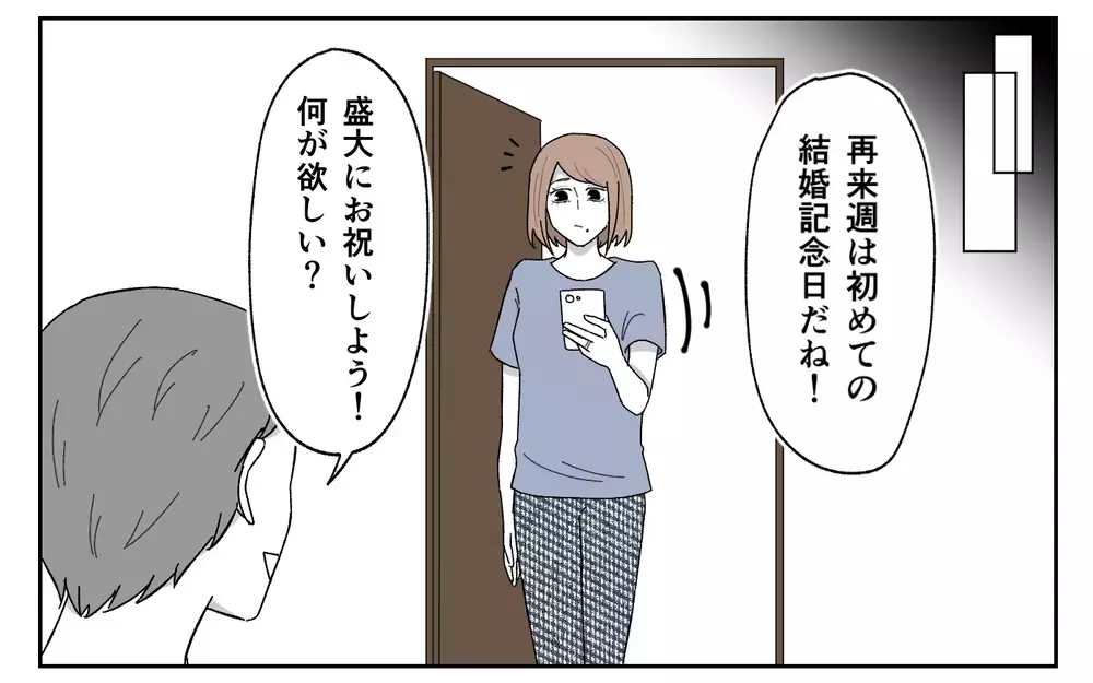 記念日を期待させた夫が帰宅早々した行動が酷すぎる！＜義実家に期待は禁物？ 5話＞【義父母がシンドイんです！ まんが】
