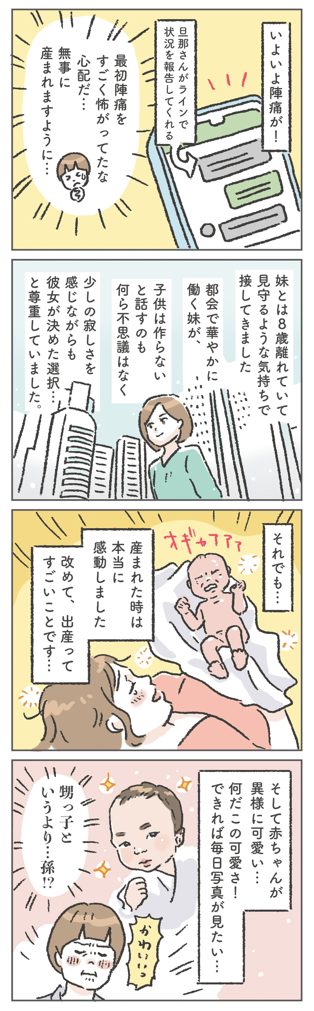 「子どもは持たない」と決めていた妹の里帰り出産に感動した話【笑いに変えて乗り切る！(願望) オタク母の育児日記】  Vol.92