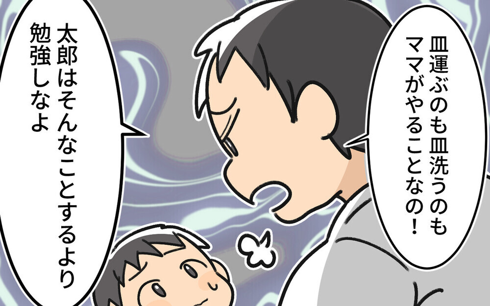 「母親の仕事だろ」息子のお手伝いをブロックする夫に読者から「男の面子って何時代？」とツッコミ殺到