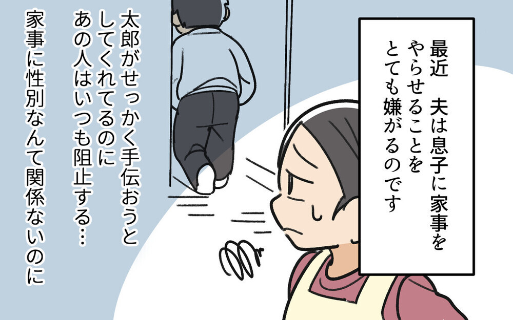 「母親の仕事だろ」息子のお手伝いをブロックする夫に読者から「男の面子って何時代？」とツッコミ殺到