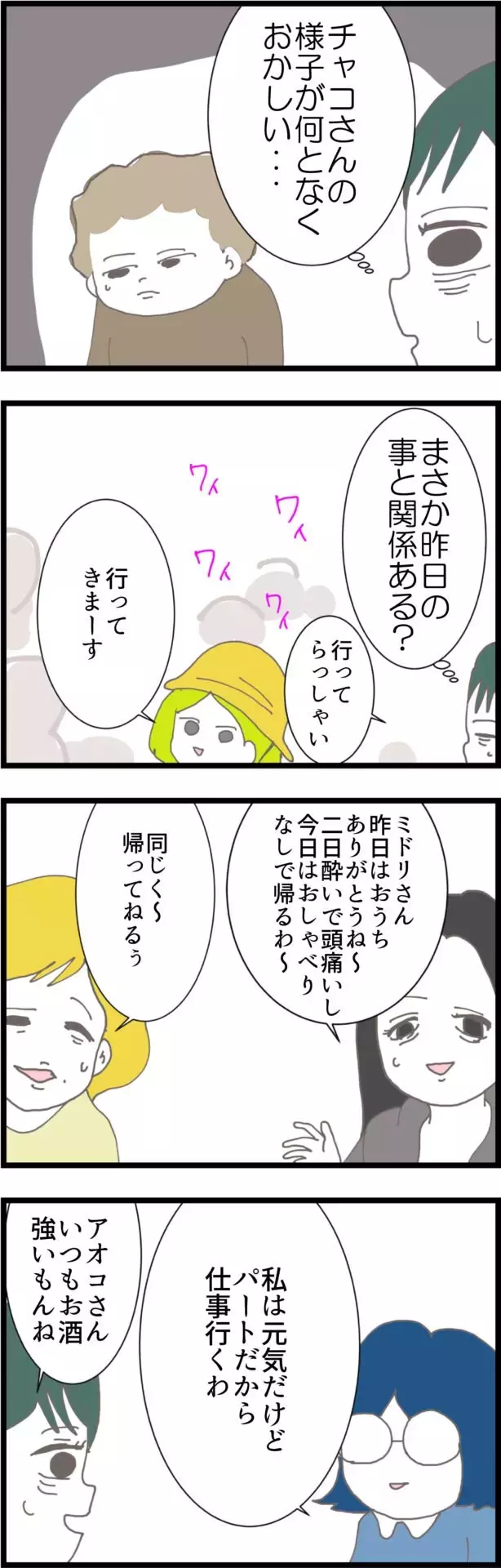 「昨日のことでちょっと…」よそよそしい態度のママ友からお茶のお誘い!?【うちの夫と関係が!? 怪しい4人のママ友 Vol.6】