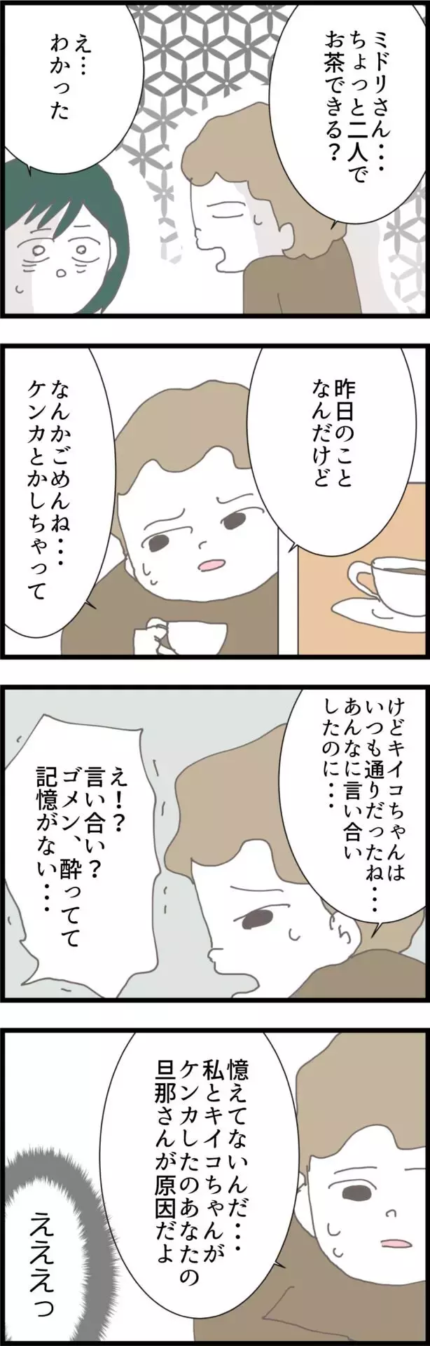 「昨日のことでちょっと…」よそよそしい態度のママ友からお茶のお誘い!?【うちの夫と関係が!? 怪しい4人のママ友 Vol.6】