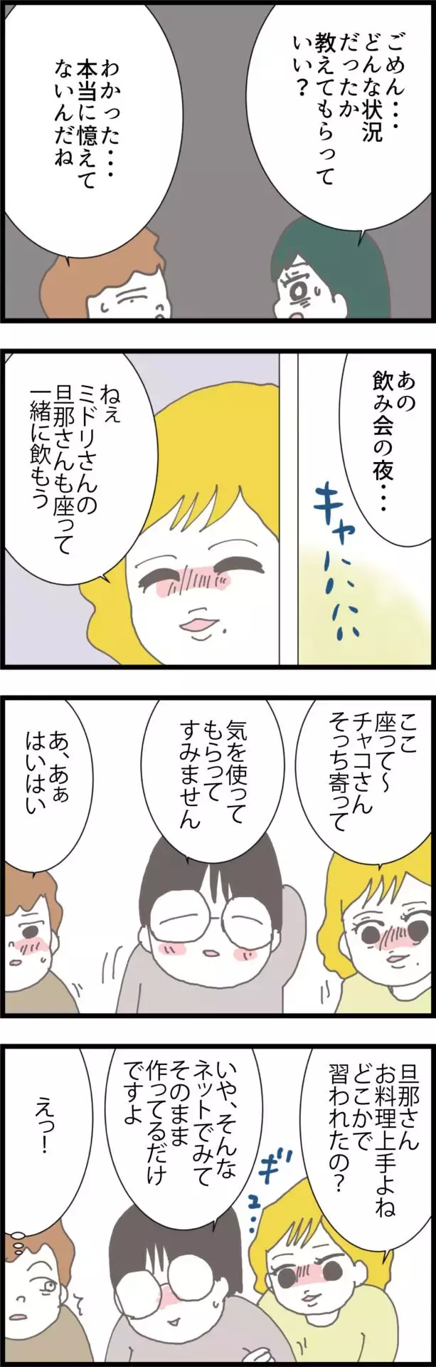 「一緒に飲もう」夫を誘ったママ友が非常識な行動に!?【うちの夫と関係が!? 怪しい4人のママ友 Vol.7】