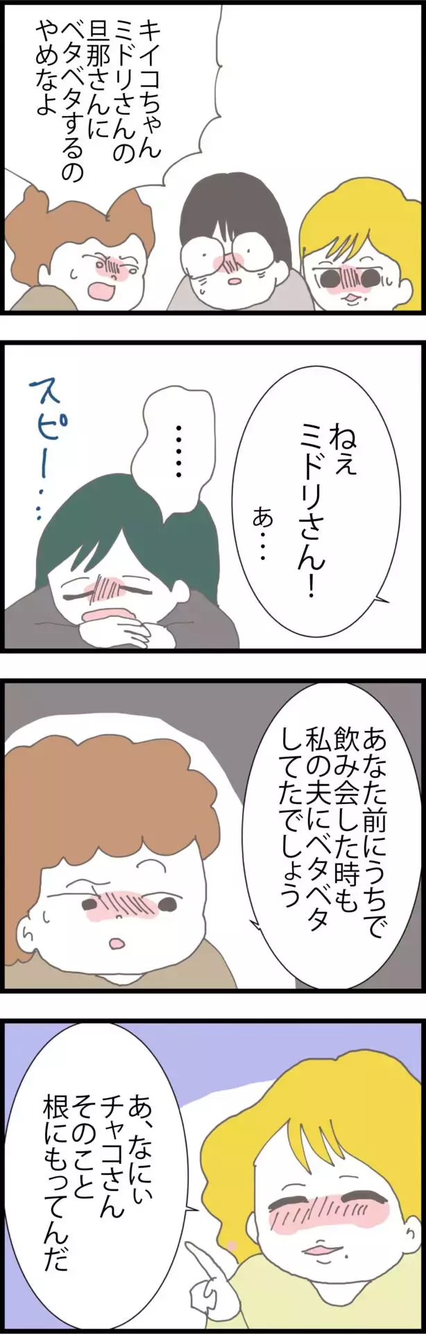 「一緒に飲もう」夫を誘ったママ友が非常識な行動に!?【うちの夫と関係が!? 怪しい4人のママ友 Vol.7】