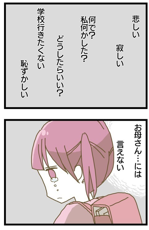 いじめられてつらい… だけどお母さんには言えない【家族がしんどかった話 Vol.11】