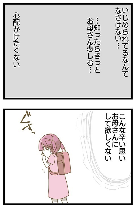 いじめられてつらい… だけどお母さんには言えない【家族がしんどかった話 Vol.11】