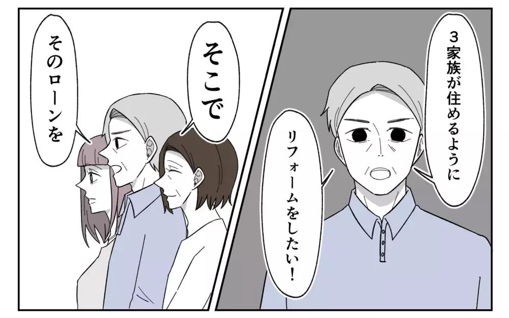 義父母が3家族での同居を計画…リフォーム代を出すのは？＜義実家に期待は禁物？ 12話＞【義父母がシンドイんです！ まんが】