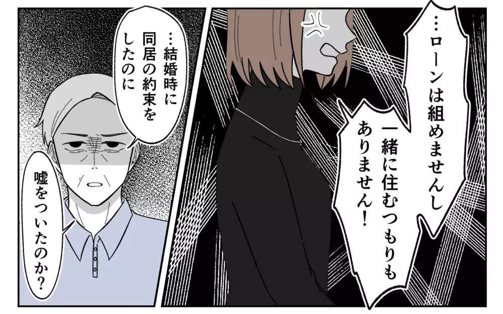 「親への裏切りだ」同居を断った私を嘘つき呼ばわりする義父＜義実家に期待は禁物？ 13話＞【義父母がシンドイんです！ まんが】
