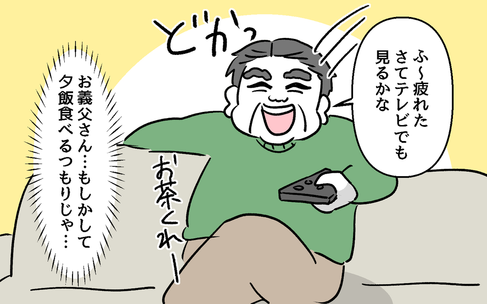 居座り続ける義父…まさか夕飯も食べるつもり!? 能天気な夫にも腹が立つ ＜デリカシーのない義父 6話＞【非常識な人たち まんが】