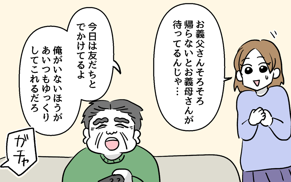 居座り続ける義父…まさか夕飯も食べるつもり!? 能天気な夫にも腹が立つ ＜デリカシーのない義父 6話＞【非常識な人たち まんが】