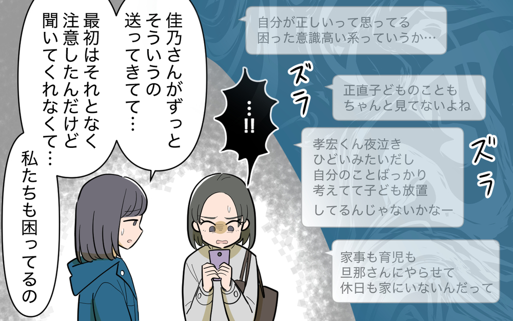 自分だけに内緒のメッセージグループ？ そこでママ友が話していたのは…＜ママ友と距離を置きたい 10話＞【私のママ友付き合い事情 まんが】