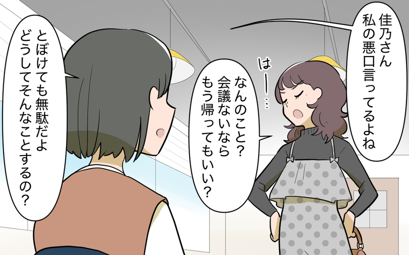 「偉そうな態度を取ってるほうが悪いんじゃない？」ママ友本人に直撃してわかった衝撃の事実 ＜ママ友と距離を置きたい 11話＞【まんが】