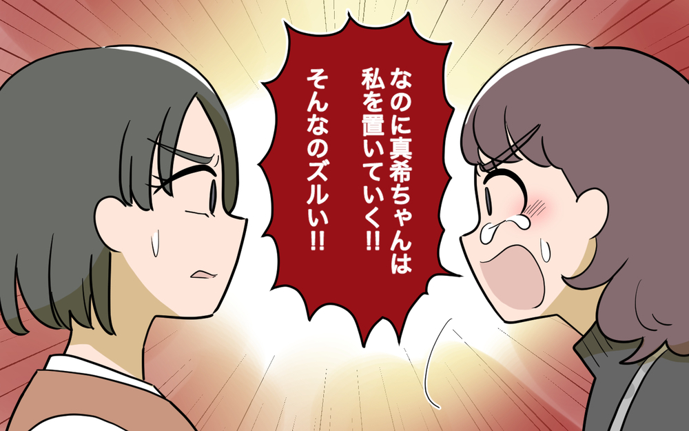 「ずるいずるいずるい！」泣きわめくママ友…彼女が抱えていた闇とは＜ママ友と距離を置きたい 12話＞【私のママ友付き合い事情 まんが】