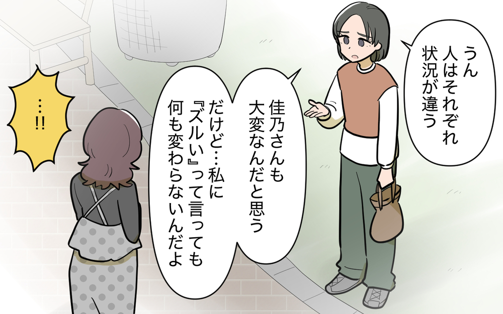 恵まれていることは「ズルい」？ 人の足を引っ張るママ友に最後に言えること＜ママ友と距離を置きたい13話＞【私のママ友付き合い事情 まんが】