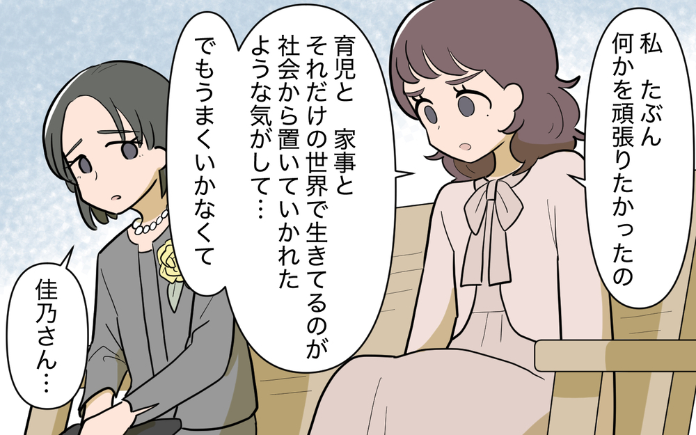 妊娠出産で社会から取り残される感覚…母親だからこそわかる苦しみを見つめた先は＜ママ友と距離を置きたい 14話＞【私のママ友付き合い事情 まんが】