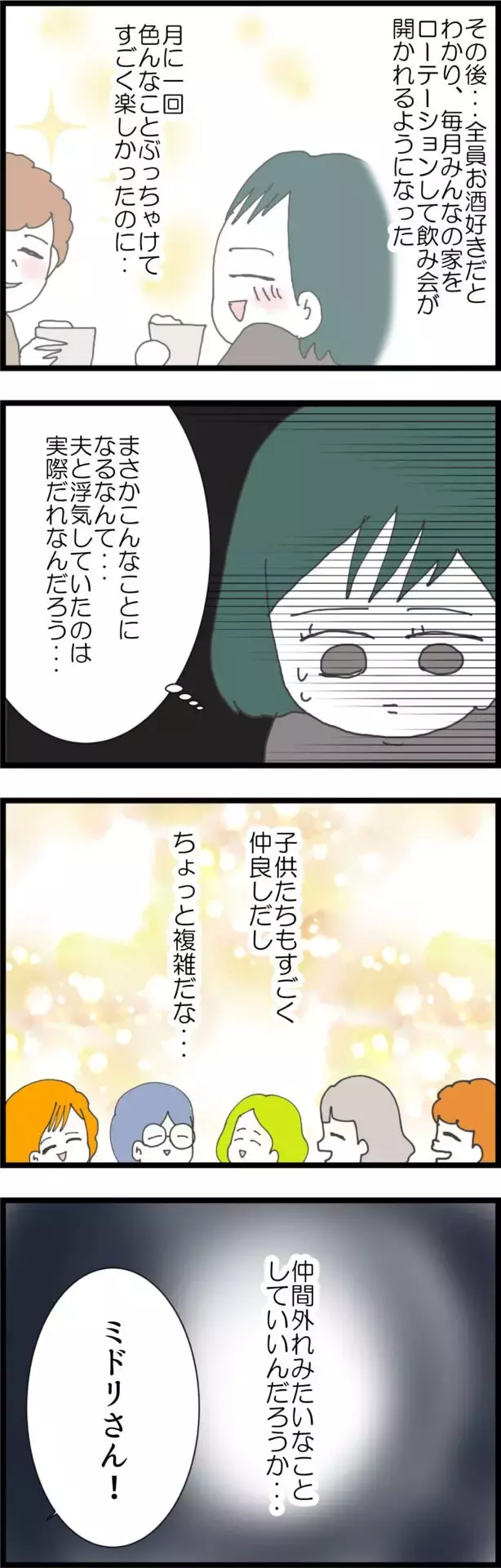 仲間外れにしようとするママ友…すぐに反対できなかった理由とは【うちの夫と関係が!? 怪しい4人のママ友 Vol.12】