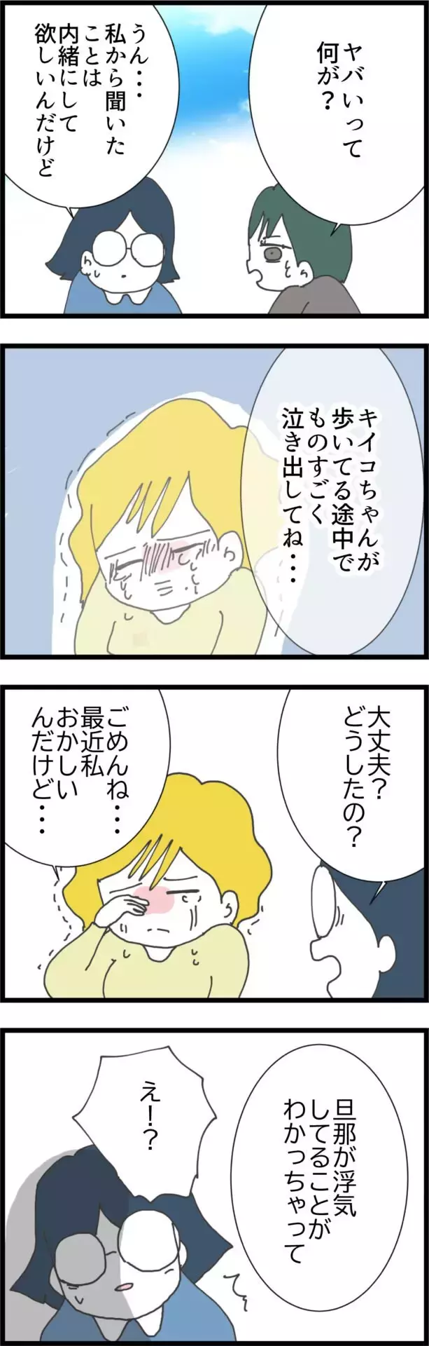 突然泣き出したママ友…彼女が抱えていたある悩みとは？【うちの夫と関係が!? 怪しい4人のママ友 Vol.14】