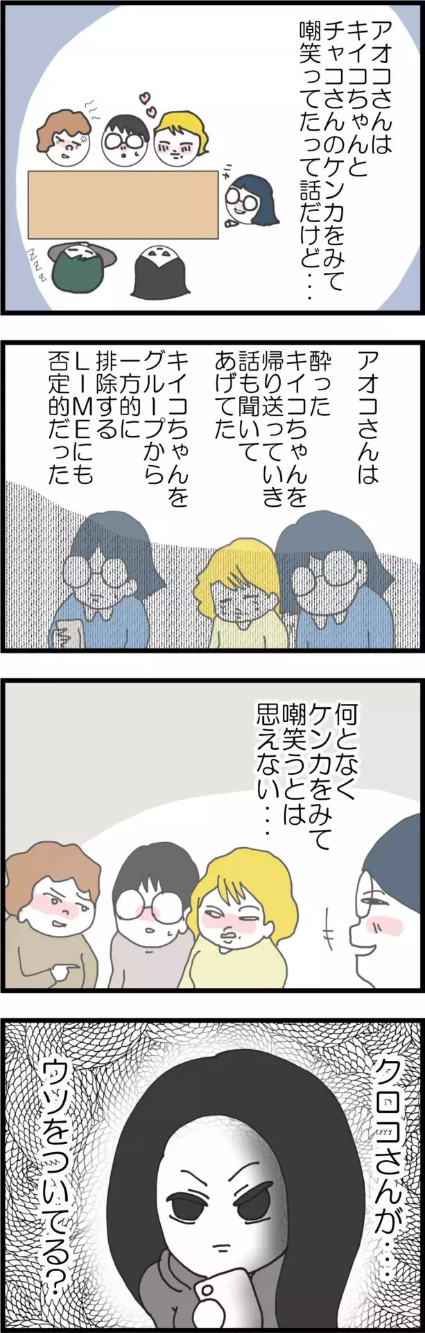 もしかして嘘ついてる…？　あるママ友の言動に違和感【うちの夫と関係が!? 怪しい4人のママ友 Vol.16】