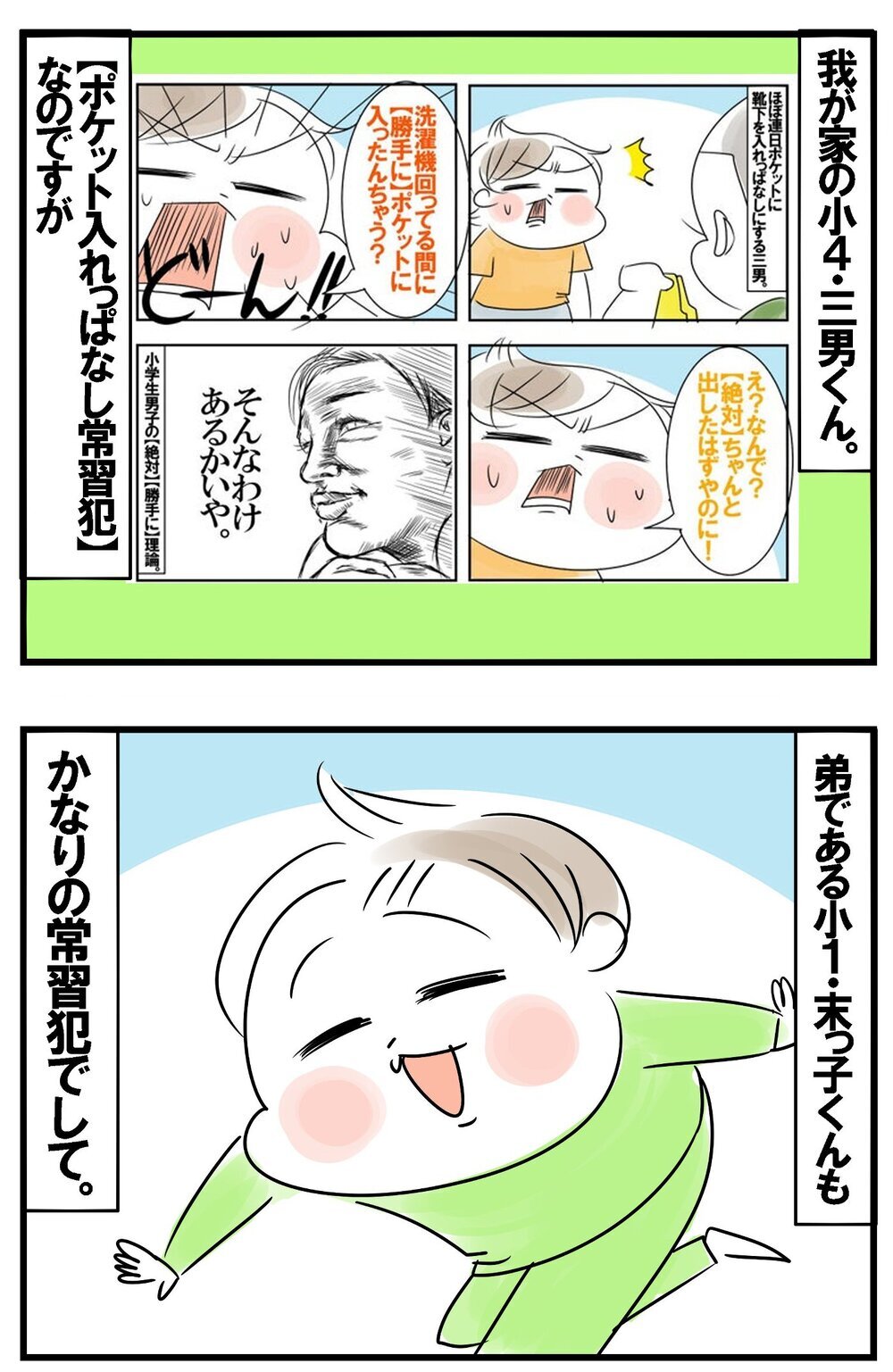 ポケットに入れっぱなし常習犯の兄弟VS母の攻防戦！ 軍配はどちらに!?【めまぐるしいけど愛おしい、空回り母ちゃんの日々 第410話】