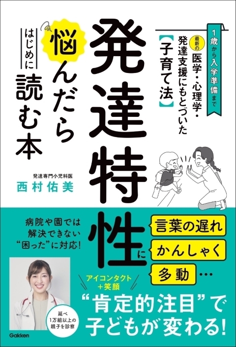 かんしゃく、多動…どうしたら？ 発達専門の小児科医の「ママ友」によるアドバイスで子育てがラクになる！