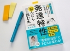 かんしゃく、多動…どうしたら？ 発達専門の小児科医の「ママ友」によるアドバイスで子育てがラクになる！