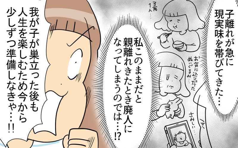 息子が巣立つカウントダウンは始まっている… その日を廃人で迎えないための準備【育児に遅れと混乱が生じてる !! Vol.75】