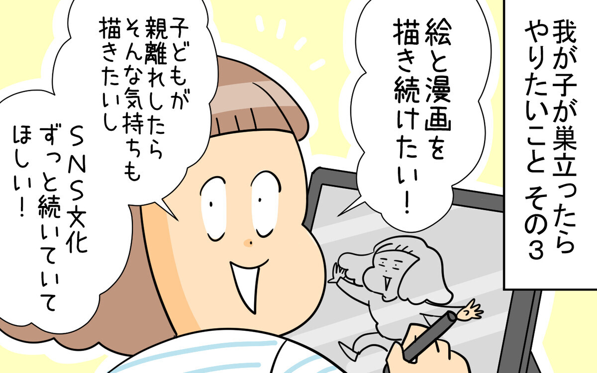 その3は「絵と漫画を描き続けたい！」。