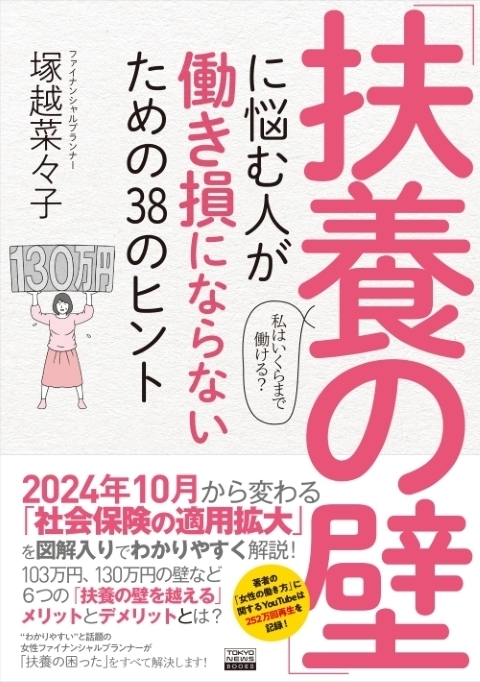 「働き損」にならないベストな働き方とは？人気FPのやさしい解説で分かる【扶養の壁】の乗り越え方