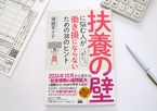 「働き損」にならないベストな働き方とは？人気FPのやさしい解説で分かる【扶養の壁】の乗り越え方