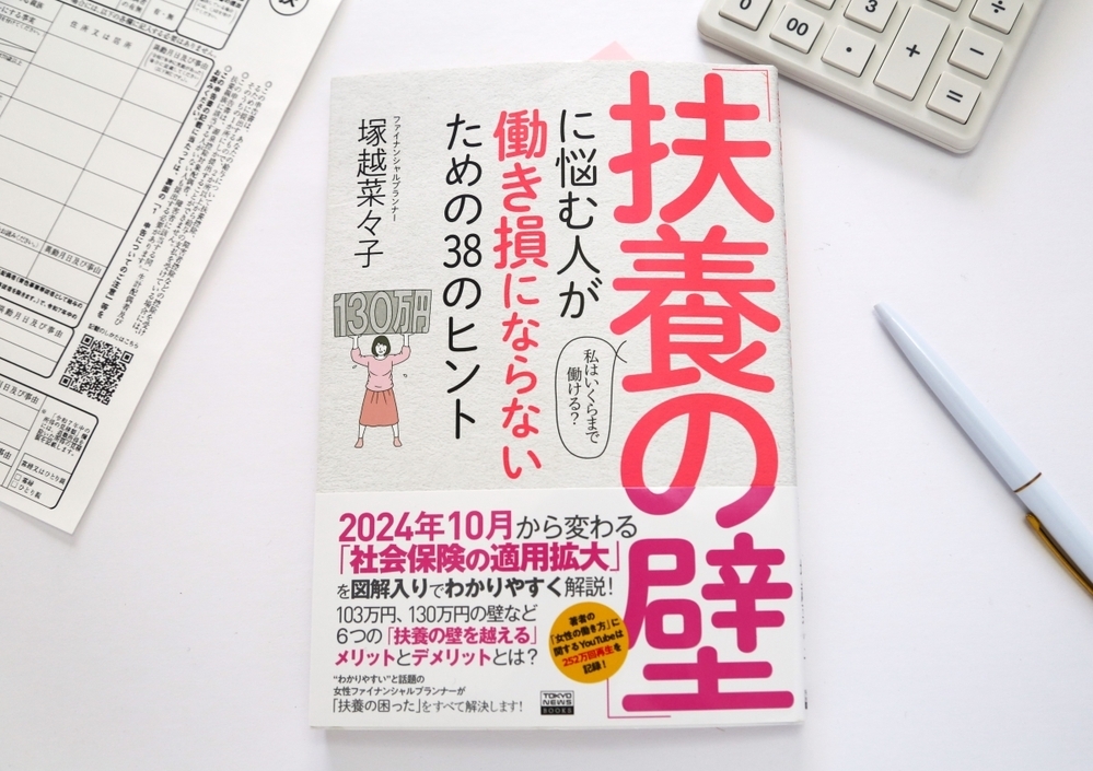 「働き損」にならないベストな働き方とは？人気FPのやさしい解説で分かる【扶養の壁】の乗り越え方
