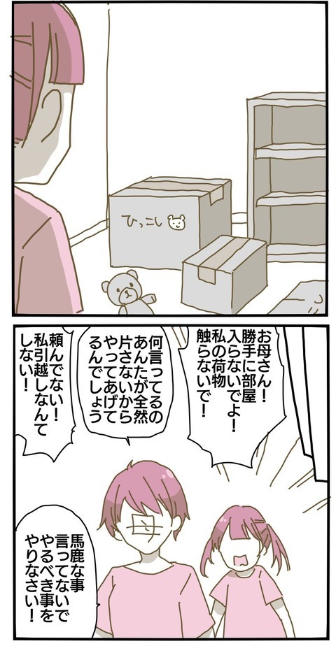 私の居場所をこれ以上なくさないで！ 強引な母にイライラする【家族がしんどかった話 Vol.22】