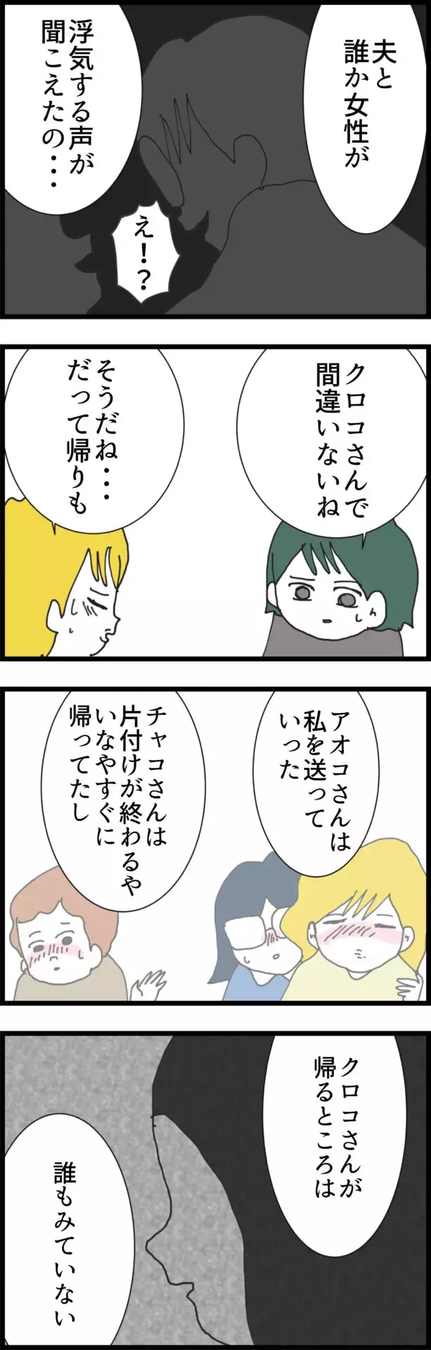 夫の裏切り相手はあのママ友で間違いない!?　その理由とは…【うちの夫と関係が!? 怪しい4人のママ友 Vol.20】