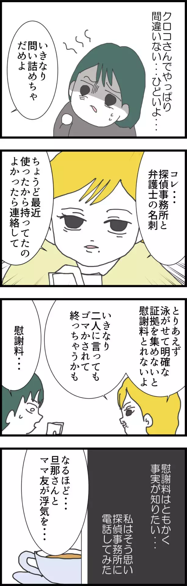 真相が知りたい…ママ友から紹介された探偵事務所に相談することに！【うちの夫と関係が!? 怪しい4人のママ友 Vol.21】
